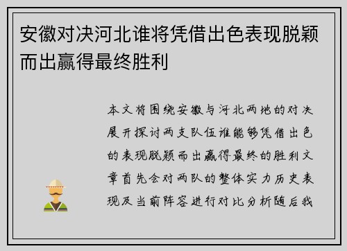 安徽对决河北谁将凭借出色表现脱颖而出赢得最终胜利