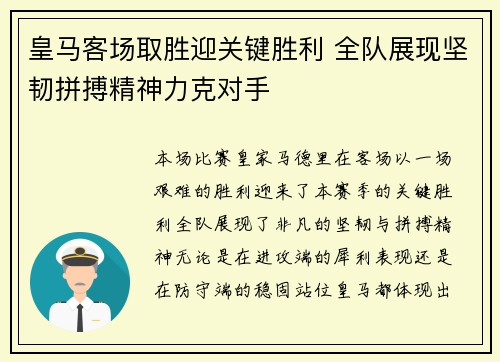 皇马客场取胜迎关键胜利 全队展现坚韧拼搏精神力克对手