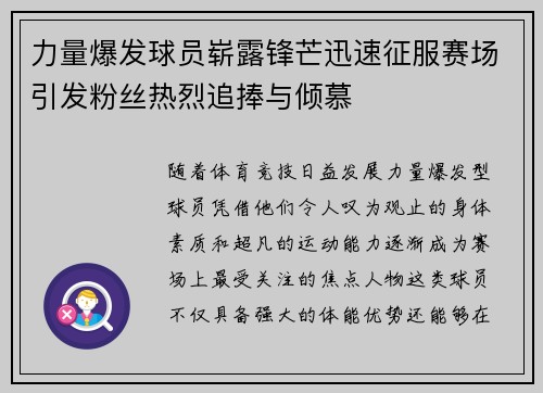力量爆发球员崭露锋芒迅速征服赛场引发粉丝热烈追捧与倾慕