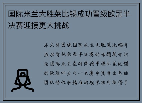 国际米兰大胜莱比锡成功晋级欧冠半决赛迎接更大挑战