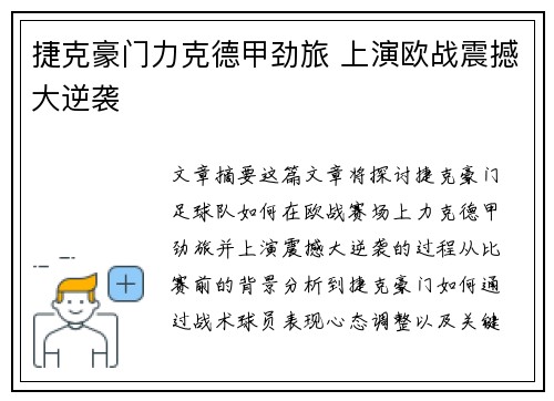 捷克豪门力克德甲劲旅 上演欧战震撼大逆袭