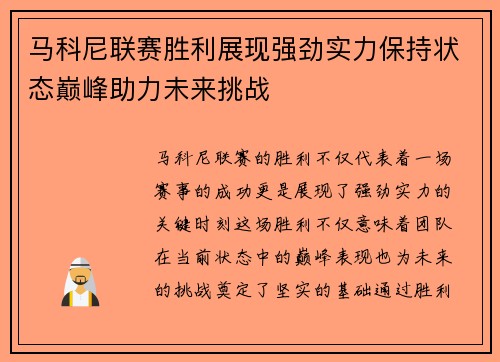 马科尼联赛胜利展现强劲实力保持状态巅峰助力未来挑战
