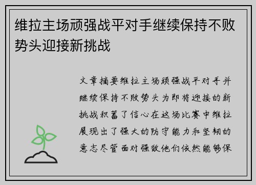 维拉主场顽强战平对手继续保持不败势头迎接新挑战