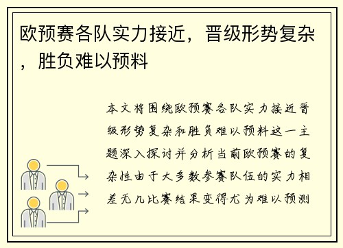欧预赛各队实力接近，晋级形势复杂，胜负难以预料