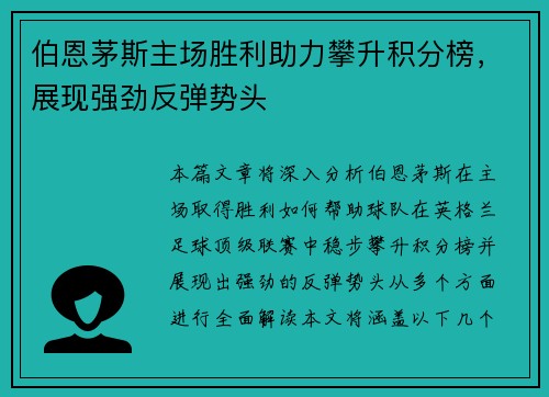 伯恩茅斯主场胜利助力攀升积分榜，展现强劲反弹势头