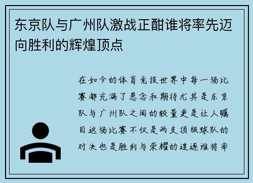 东京队与广州队激战正酣谁将率先迈向胜利的辉煌顶点