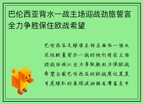 巴伦西亚背水一战主场迎战劲旅誓言全力争胜保住欧战希望