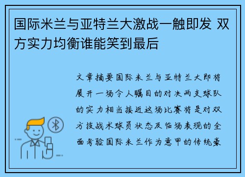 国际米兰与亚特兰大激战一触即发 双方实力均衡谁能笑到最后