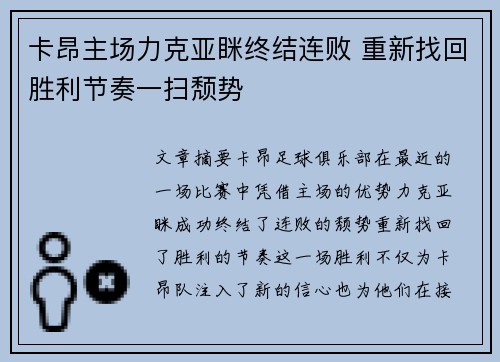 卡昂主场力克亚眯终结连败 重新找回胜利节奏一扫颓势