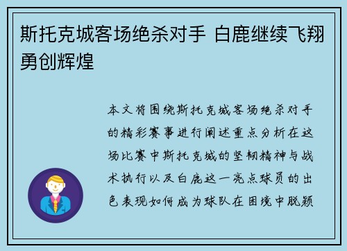 斯托克城客场绝杀对手 白鹿继续飞翔勇创辉煌