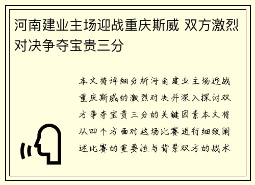 河南建业主场迎战重庆斯威 双方激烈对决争夺宝贵三分