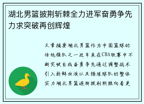 湖北男篮披荆斩棘全力进军奋勇争先力求突破再创辉煌