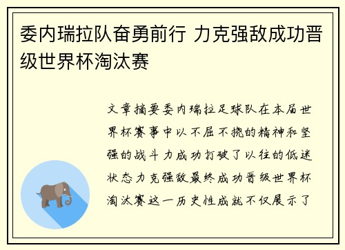 委内瑞拉队奋勇前行 力克强敌成功晋级世界杯淘汰赛