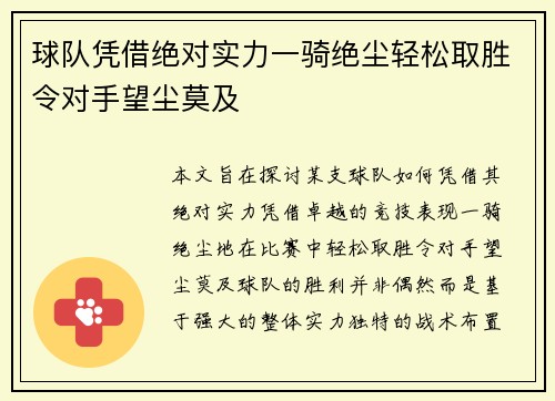 球队凭借绝对实力一骑绝尘轻松取胜令对手望尘莫及