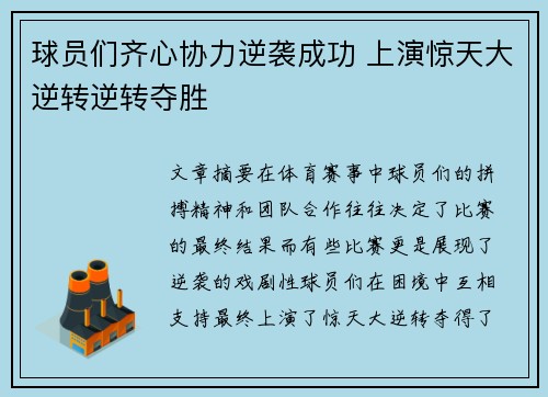 球员们齐心协力逆袭成功 上演惊天大逆转逆转夺胜