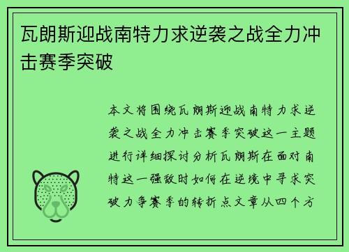 瓦朗斯迎战南特力求逆袭之战全力冲击赛季突破