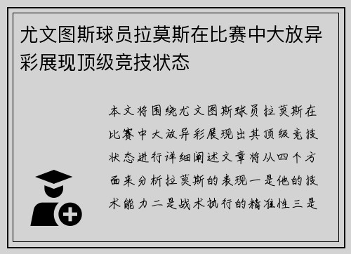 尤文图斯球员拉莫斯在比赛中大放异彩展现顶级竞技状态