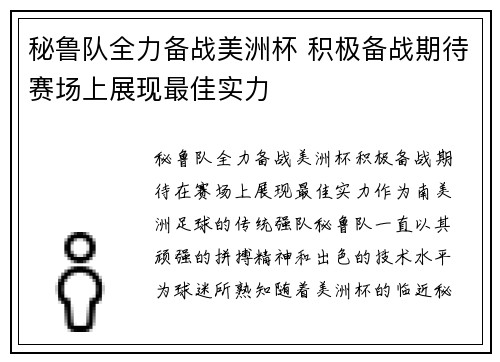 秘鲁队全力备战美洲杯 积极备战期待赛场上展现最佳实力