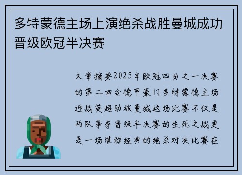 多特蒙德主场上演绝杀战胜曼城成功晋级欧冠半决赛
