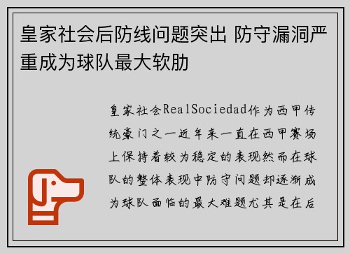 皇家社会后防线问题突出 防守漏洞严重成为球队最大软肋