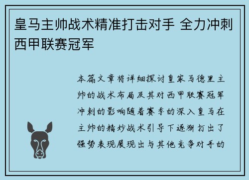 皇马主帅战术精准打击对手 全力冲刺西甲联赛冠军