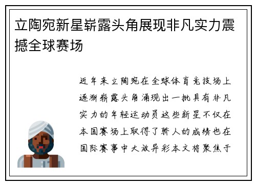 立陶宛新星崭露头角展现非凡实力震撼全球赛场
