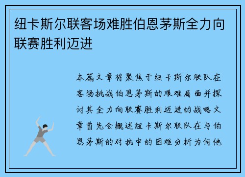 纽卡斯尔联客场难胜伯恩茅斯全力向联赛胜利迈进