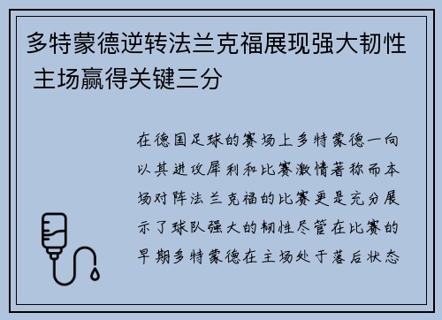 多特蒙德逆转法兰克福展现强大韧性 主场赢得关键三分