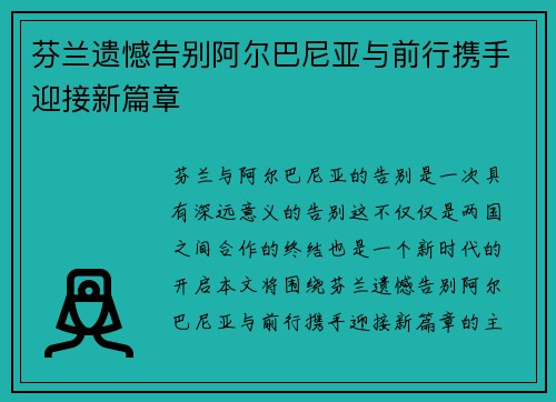 芬兰遗憾告别阿尔巴尼亚与前行携手迎接新篇章