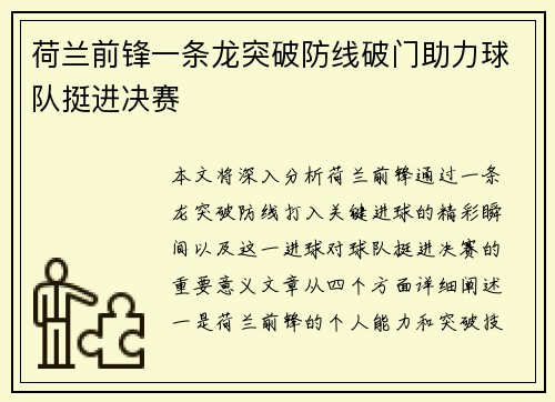 荷兰前锋一条龙突破防线破门助力球队挺进决赛