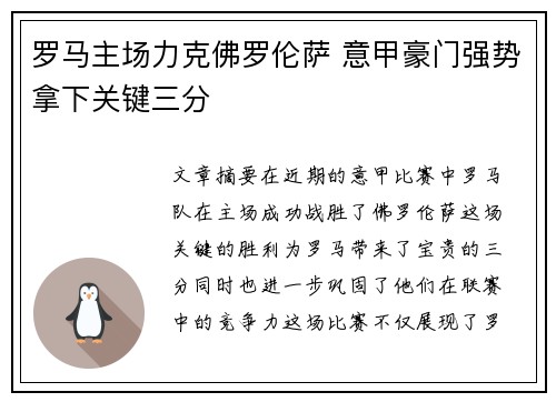 罗马主场力克佛罗伦萨 意甲豪门强势拿下关键三分