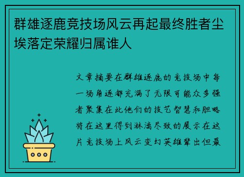 群雄逐鹿竞技场风云再起最终胜者尘埃落定荣耀归属谁人