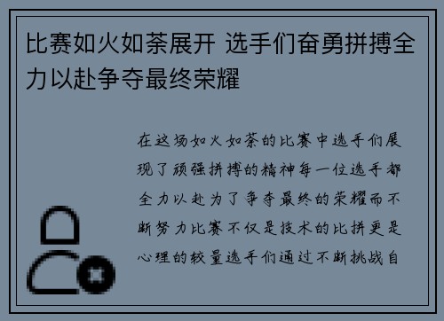 比赛如火如荼展开 选手们奋勇拼搏全力以赴争夺最终荣耀