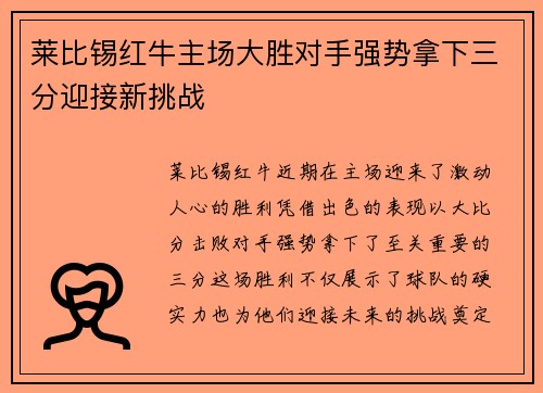 莱比锡红牛主场大胜对手强势拿下三分迎接新挑战