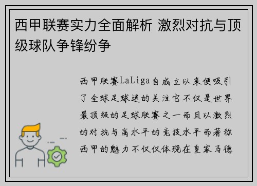 西甲联赛实力全面解析 激烈对抗与顶级球队争锋纷争