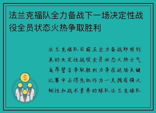 法兰克福队全力备战下一场决定性战役全员状态火热争取胜利