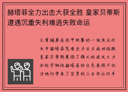 赫塔菲全力出击大获全胜 皇家贝蒂斯遭遇沉重失利难逃失败命运