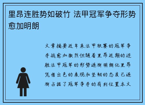 里昂连胜势如破竹 法甲冠军争夺形势愈加明朗