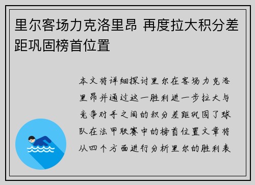 里尔客场力克洛里昂 再度拉大积分差距巩固榜首位置
