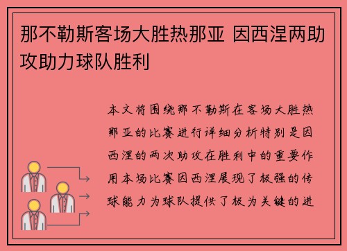 那不勒斯客场大胜热那亚 因西涅两助攻助力球队胜利