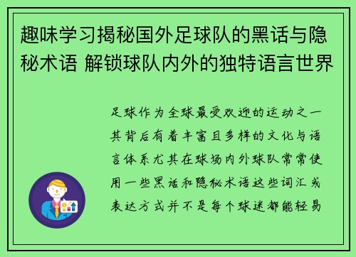 趣味学习揭秘国外足球队的黑话与隐秘术语 解锁球队内外的独特语言世界