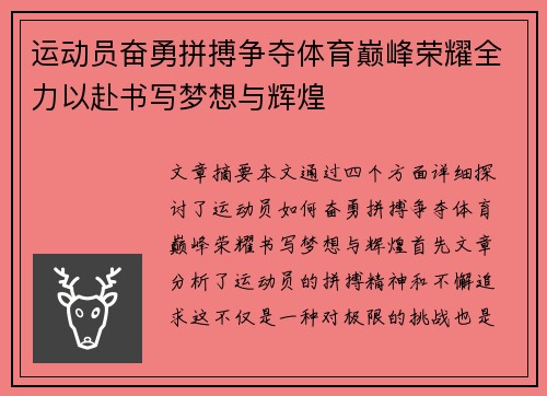 运动员奋勇拼搏争夺体育巅峰荣耀全力以赴书写梦想与辉煌