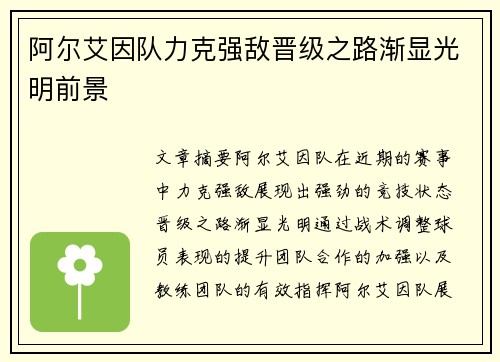 阿尔艾因队力克强敌晋级之路渐显光明前景