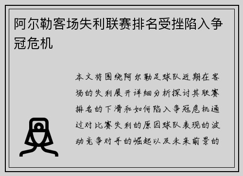 阿尔勒客场失利联赛排名受挫陷入争冠危机