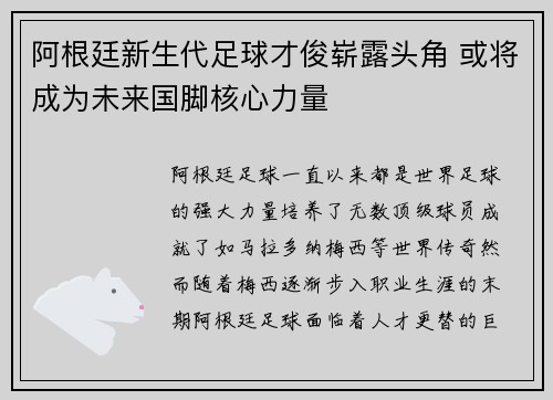 阿根廷新生代足球才俊崭露头角 或将成为未来国脚核心力量