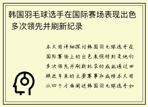 韩国羽毛球选手在国际赛场表现出色 多次领先并刷新纪录