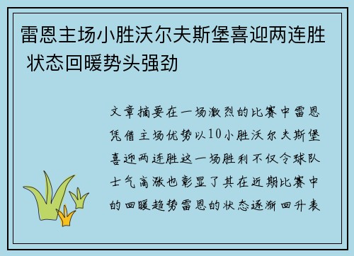 雷恩主场小胜沃尔夫斯堡喜迎两连胜 状态回暖势头强劲