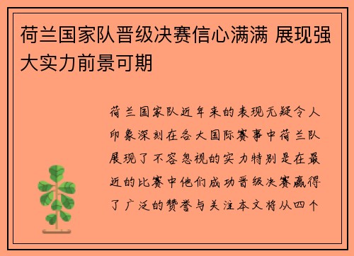 荷兰国家队晋级决赛信心满满 展现强大实力前景可期