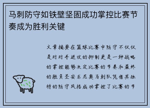 马刺防守如铁壁坚固成功掌控比赛节奏成为胜利关键