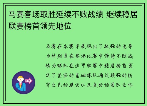 马赛客场取胜延续不败战绩 继续稳居联赛榜首领先地位